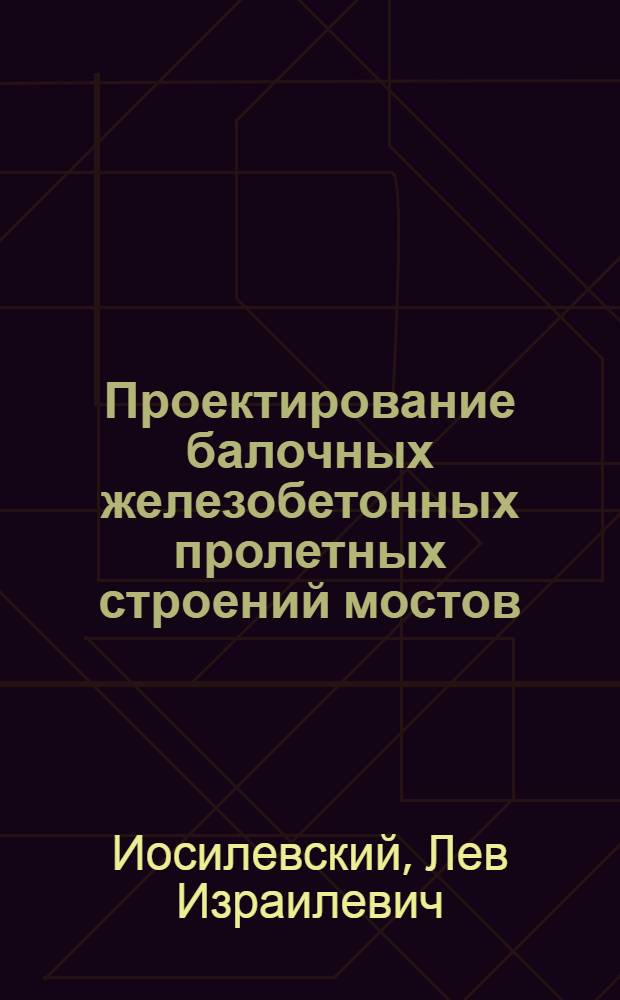Проектирование балочных железобетонных пролетных строений мостов : Метод. пособие