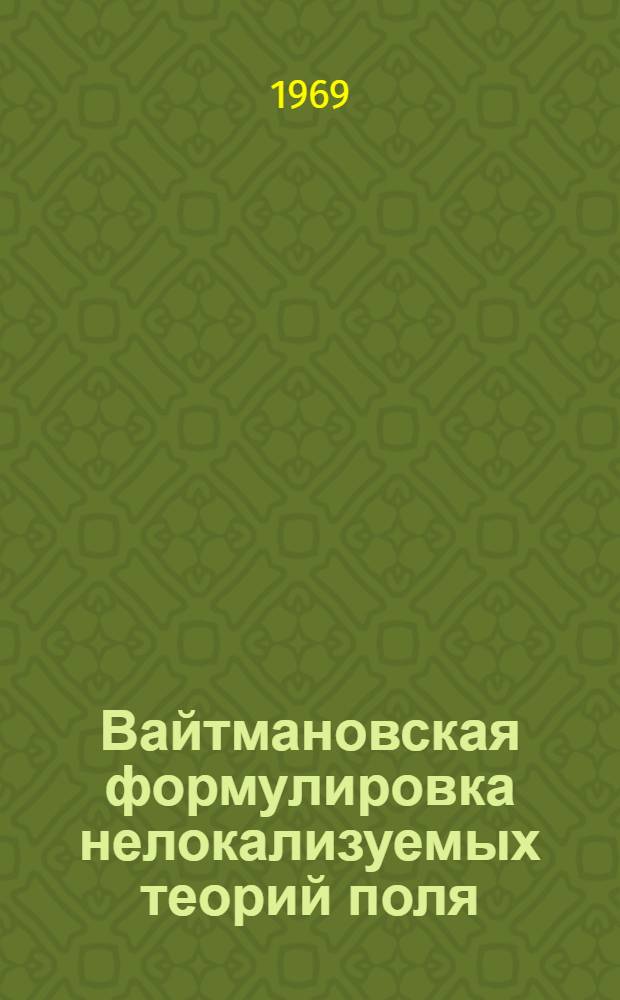 Вайтмановская формулировка нелокализуемых теорий поля