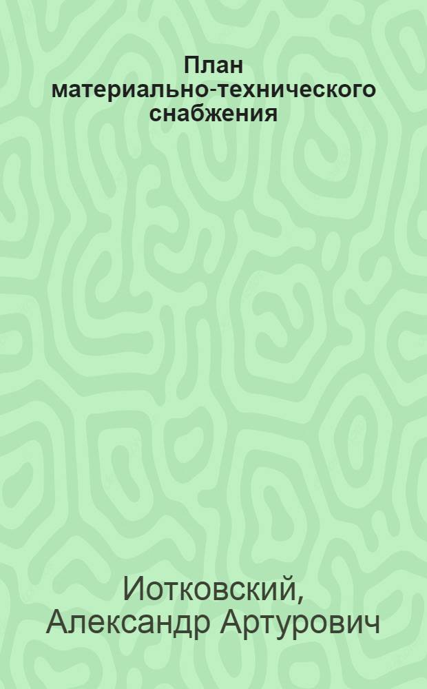 План материально-технического снабжения