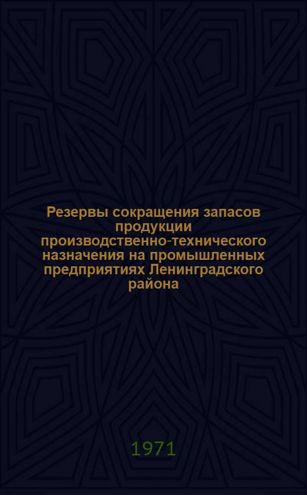 Резервы сокращения запасов продукции производственно-технического назначения на промышленных предприятиях Ленинградского района