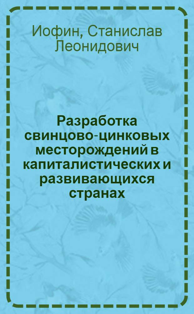 Разработка свинцово-цинковых месторождений в капиталистических и развивающихся странах
