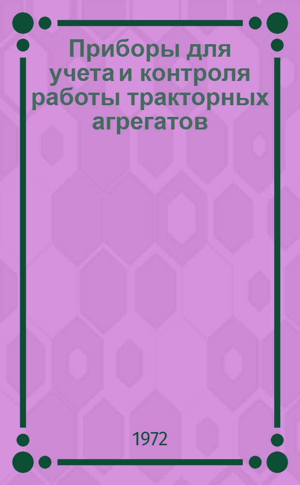 Приборы для учета и контроля работы тракторных агрегатов : (Теория, проектирование и расчет)