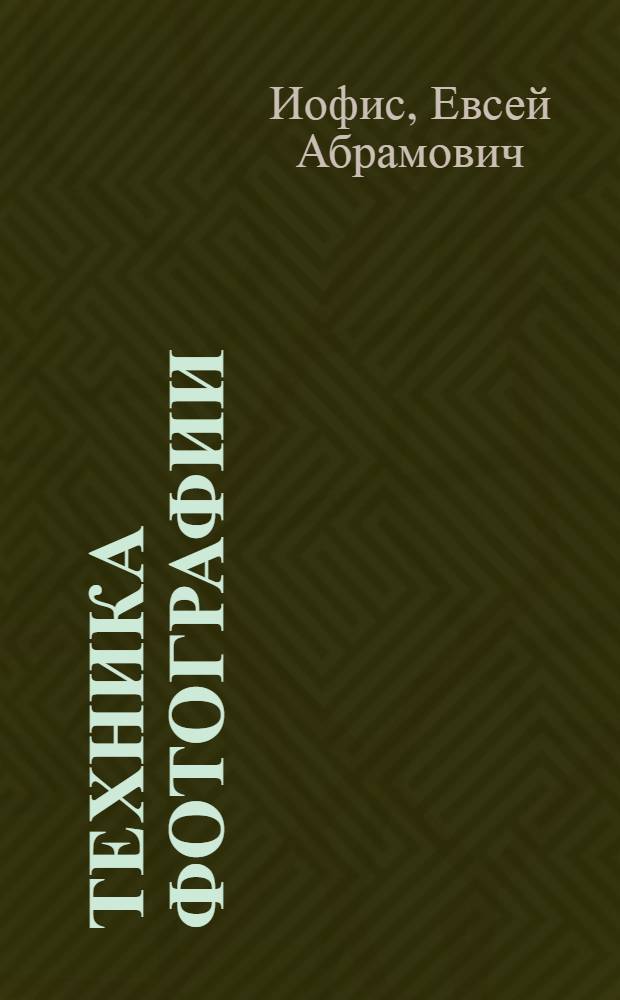 Техника фотографии