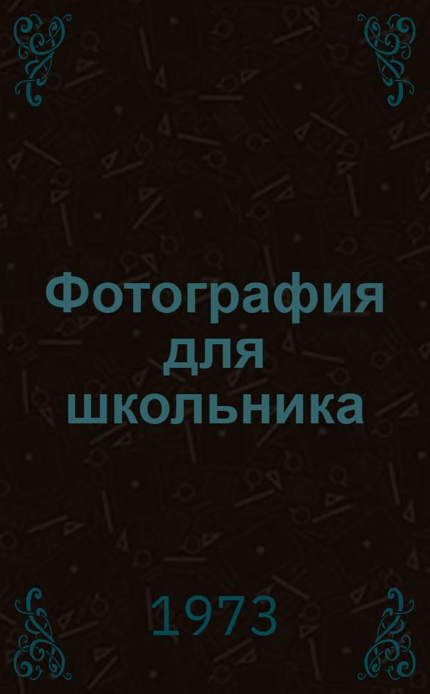 Фотография для школьника