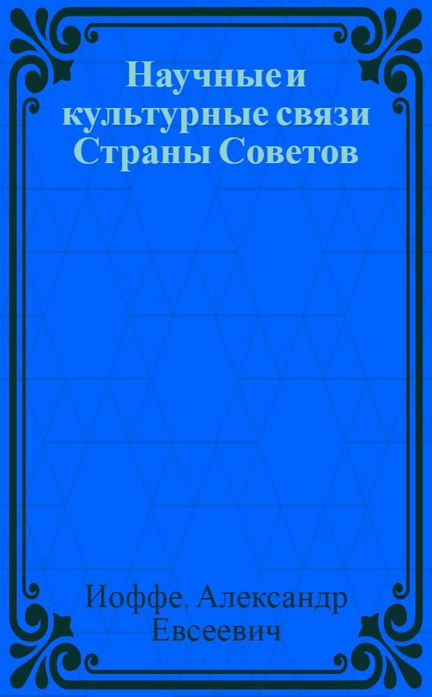 Научные и культурные связи Страны Советов
