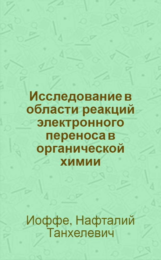 Исследование в области реакций электронного переноса в органической химии : Автореф. дис. на соискание учен. степени канд. хим. наук : (072)