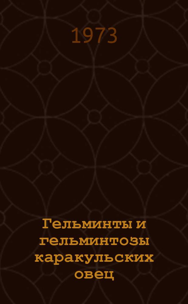 Гельминты и гельминтозы каракульских овец