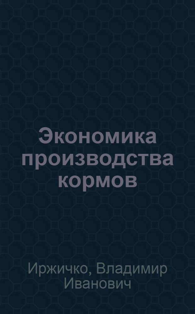Экономика производства кормов : Лекция для студентов III курса экономфака