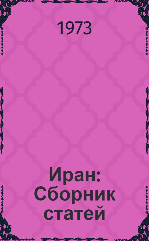 Иран : Сборник статей
