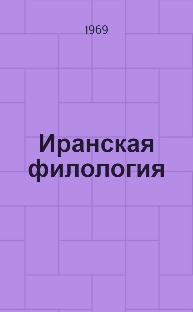Иранская филология : Краткое изложение докладов Науч. конференции, посвящ. 60-летию проф. А.Н. Болдырева