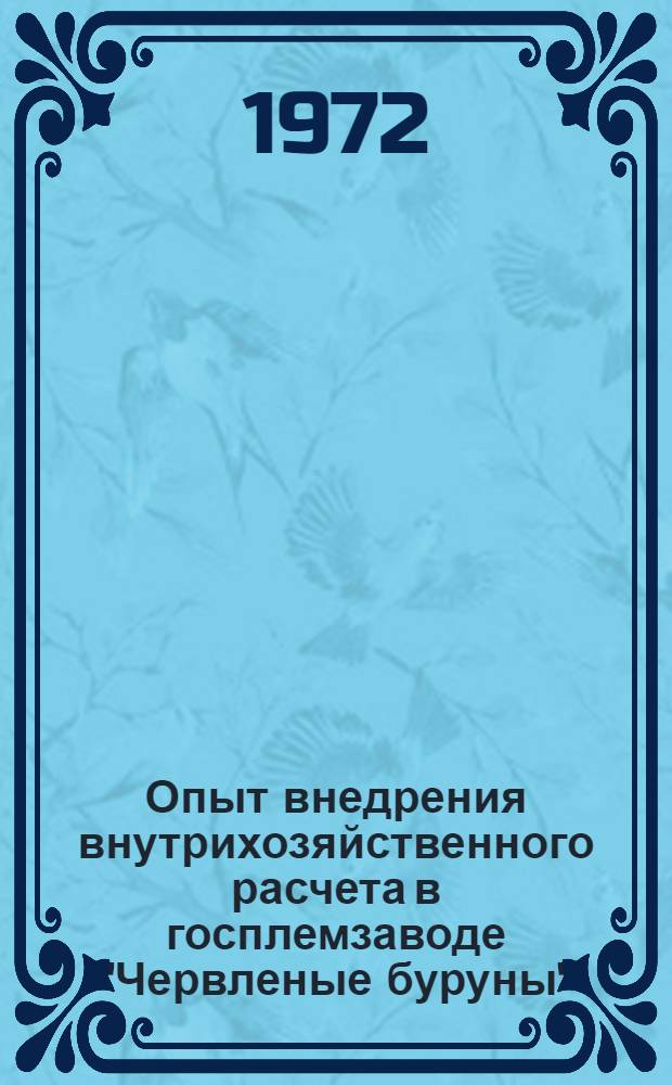 Опыт внедрения внутрихозяйственного расчета в госплемзаводе "Червленые буруны"