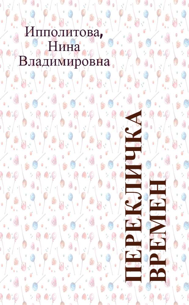 Перекличка времен : Очерки