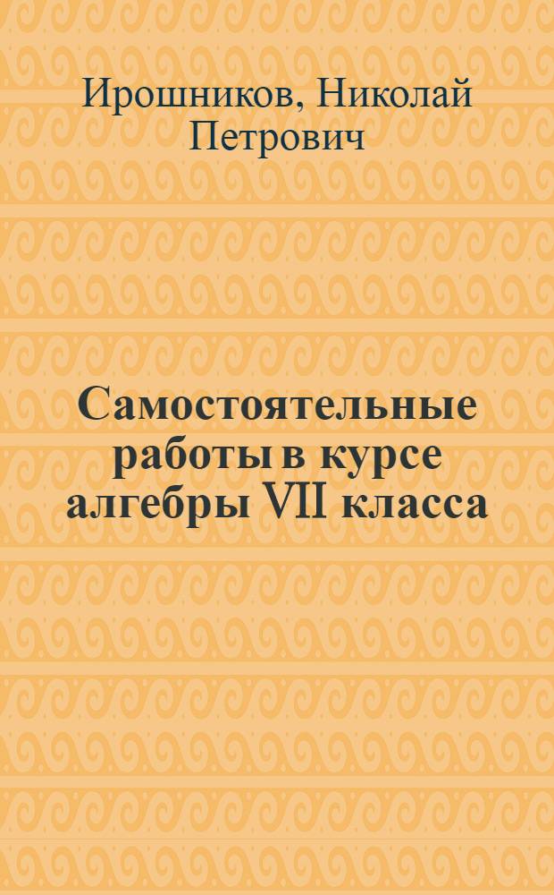 Самостоятельные работы в курсе алгебры VII класса