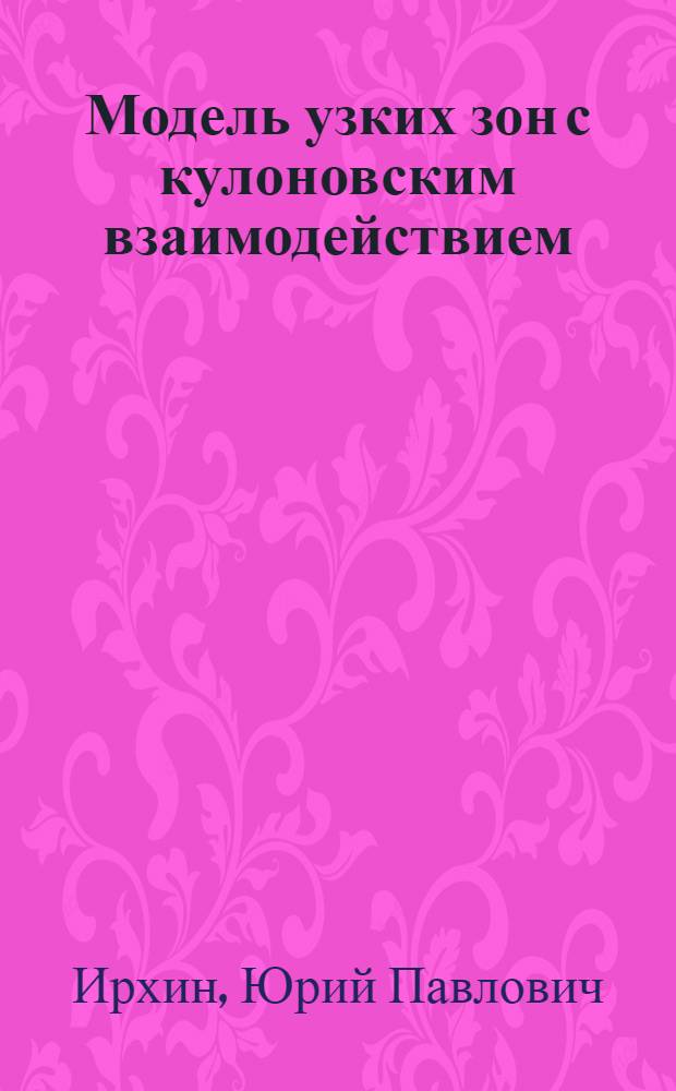 Модель узких зон с кулоновским взаимодействием : Препринт