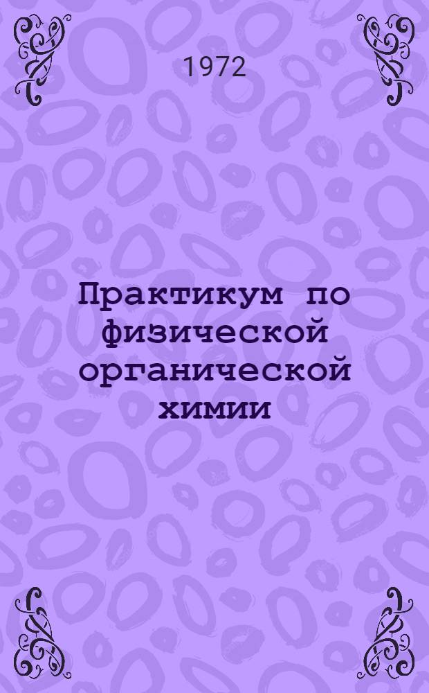 Практикум по физической органической химии