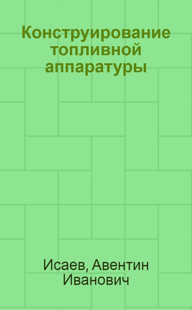 Конструирование топливной аппаратуры