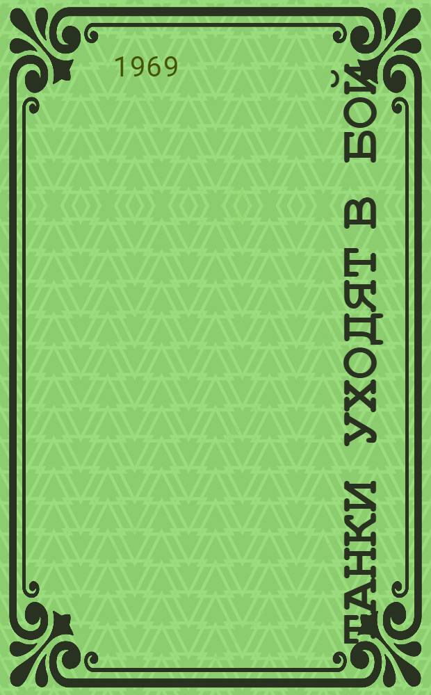 Танки уходят в бой : Эпизоды из жизни танкистов