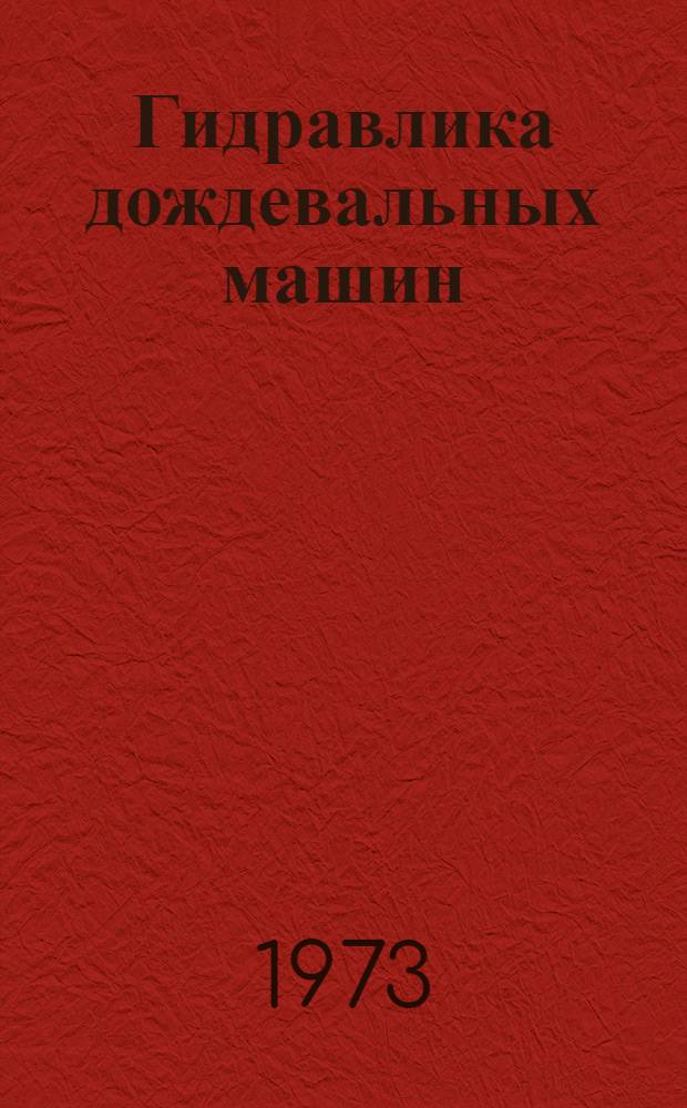 Гидравлика дождевальных машин