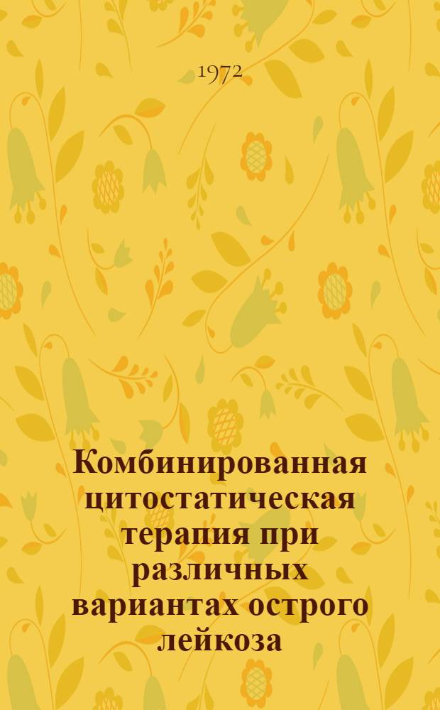 Комбинированная цитостатическая терапия при различных вариантах острого лейкоза : Автореф. дис. на соискание учен. степени канд. мед. наук : (779)