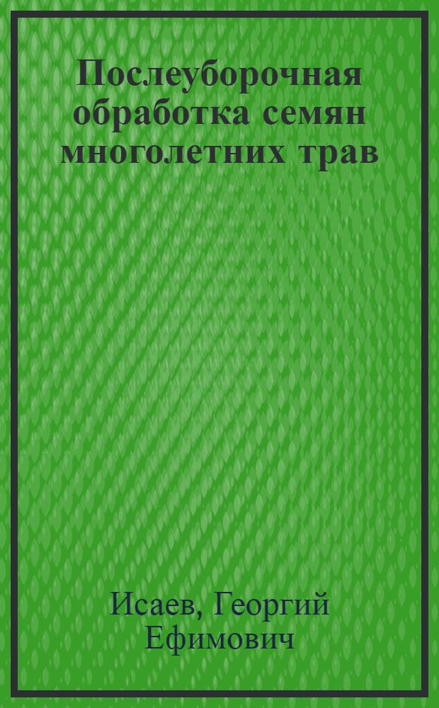 Послеуборочная обработка семян многолетних трав