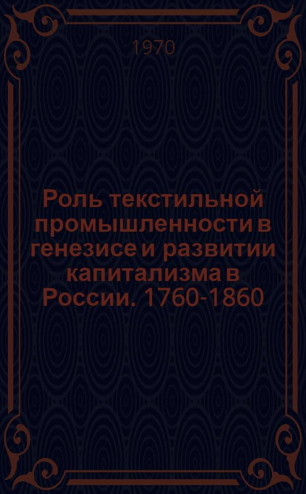 Роль текстильной промышленности в генезисе и развитии капитализма в России. 1760-1860