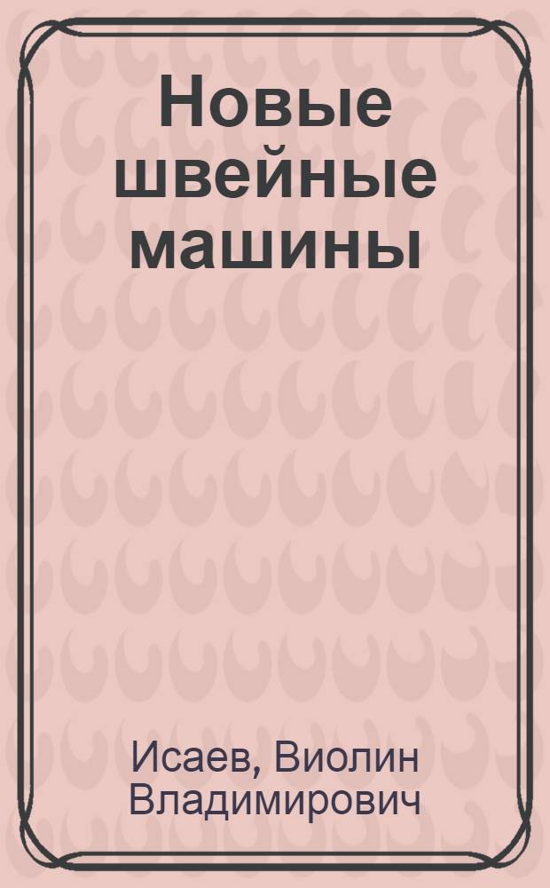 Новые швейные машины