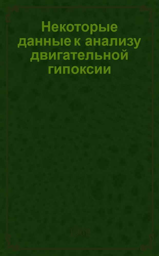 Некоторые данные к анализу двигательной гипоксии : Автореферат дис. на соискание учен. степени канд. биол. наук