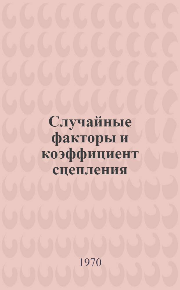 Случайные факторы и коэффициент сцепления
