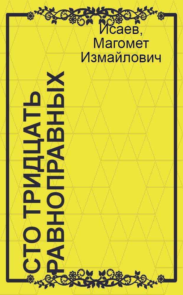 Сто тридцать равноправных : О языках народов СССР