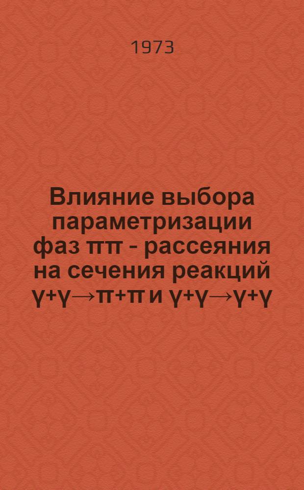 Влияние выбора параметризации фаз &pi;&pi; - рассеяния на сечения реакций &gamma;+&gamma;&rarr;&pi;+&pi; и &gamma;+&gamma;&rarr;&gamma;+&gamma;
