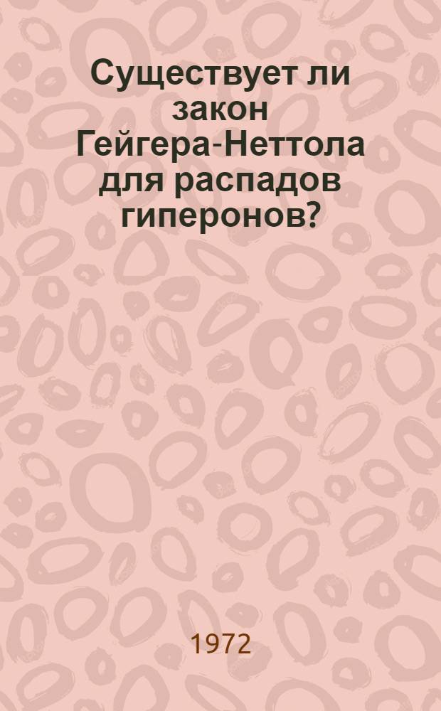 Существует ли закон Гейгера-Неттола для распадов гиперонов?