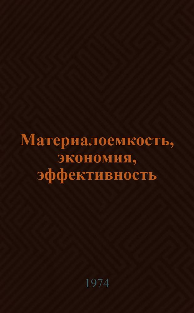 Материалоемкость, экономия, эффективность