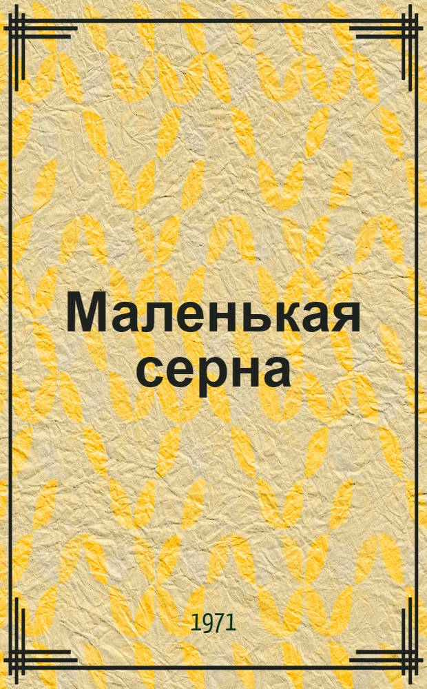 Маленькая серна : Повесть : Для детей