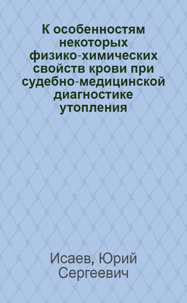 К особенностям некоторых физико-химических свойств крови при судебно-медицинской диагностике утопления : (Комплексное рефрактометр., фотоколориметр. и спектрогр. эксперим. исследование) : Автореф. дис. на соискание учен. степени канд. мед. наук : (14774)