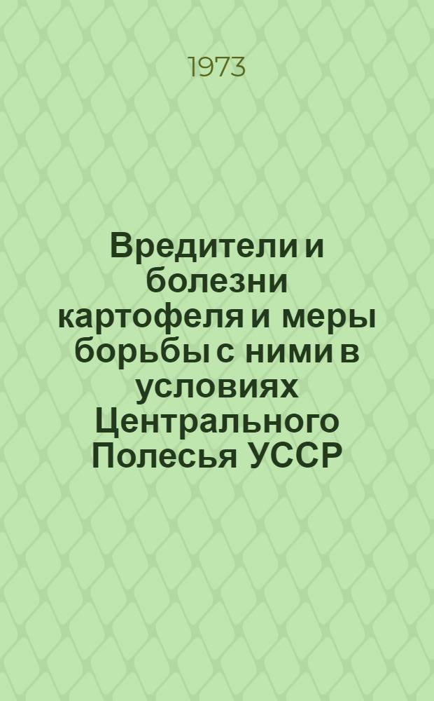 Вредители и болезни картофеля и меры борьбы с ними в условиях Центрального Полесья УССР : Лекция для студентов агр. фак. и слушателей ФПК
