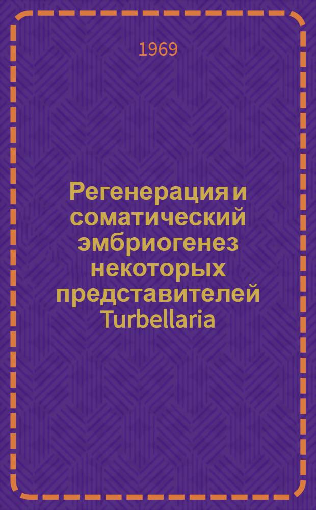 Регенерация и соматический эмбриогенез некоторых представителей Turbellaria : Автореф. дис. на соискание учен. степени канд. биол. наук : (099)
