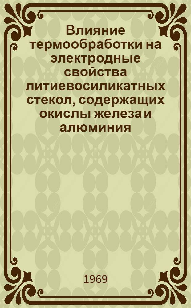 Влияние термообработки на электродные свойства литиевосиликатных стекол, содержащих окислы железа и алюминия : Автореф. дис. на соискание учен. степени канд. хим. наук : (073)