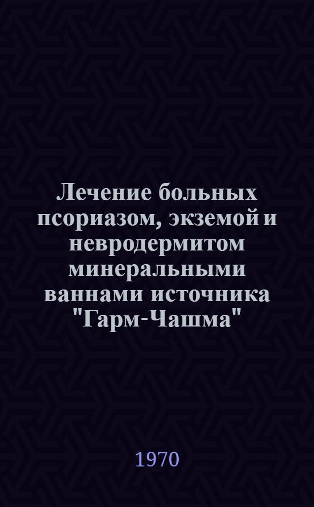 Лечение больных псориазом, экземой и невродермитом минеральными ваннами источника "Гарм-Чашма" (на Памире) : Автореф. дис. на соискание учен. степени канд. мед. наук : (760)