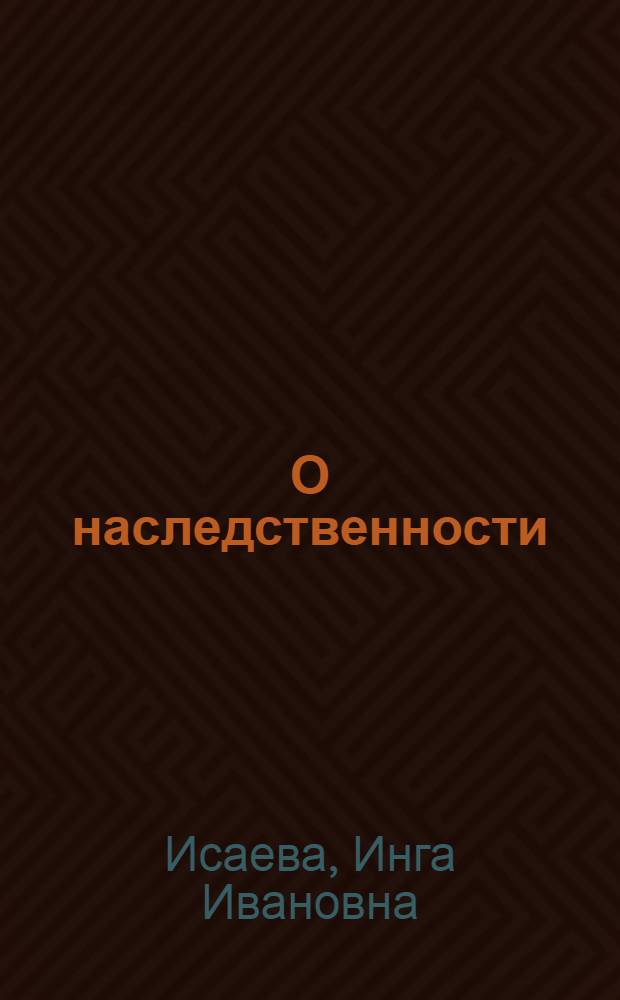 О наследственности : Хромосомы и хромосомные болезни человека