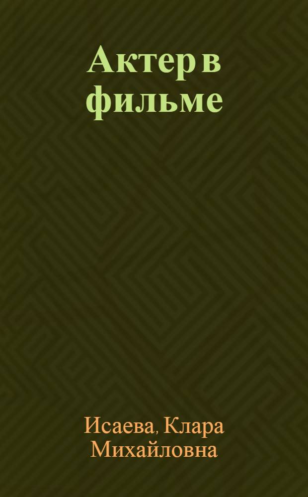Актер в фильме