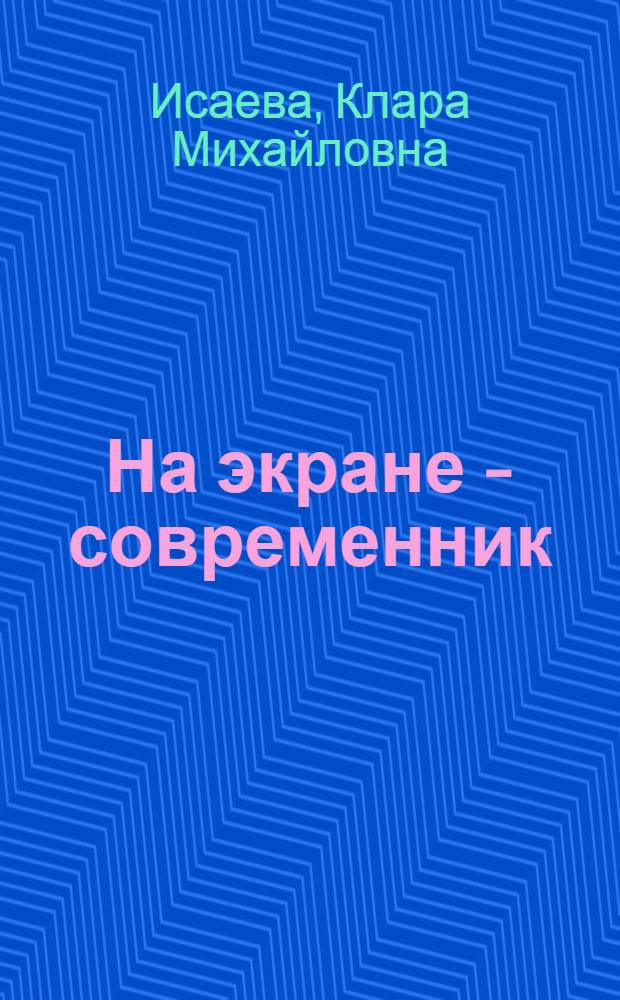 На экране - современник : (Фильмы 70 гг.)
