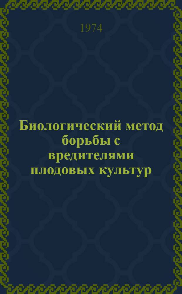 Биологический метод борьбы с вредителями плодовых культур