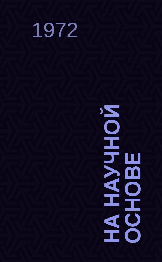На научной основе