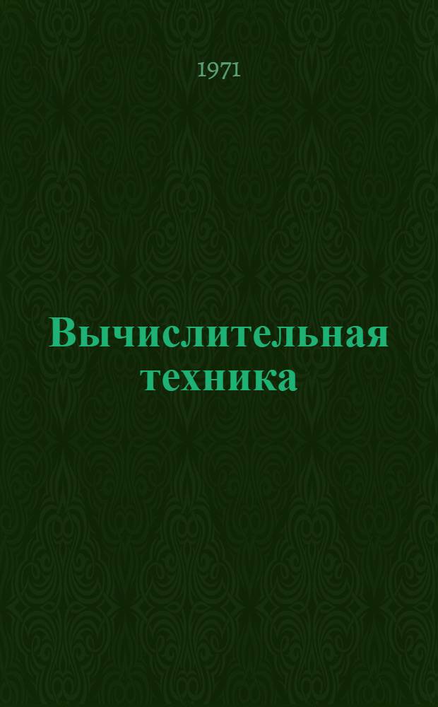 Вычислительная техника : Учеб. пособие для фин. техникумов