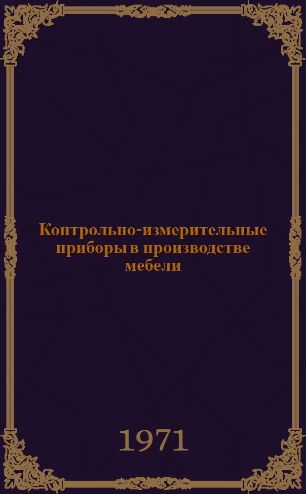 Контрольно-измерительные приборы в производстве мебели