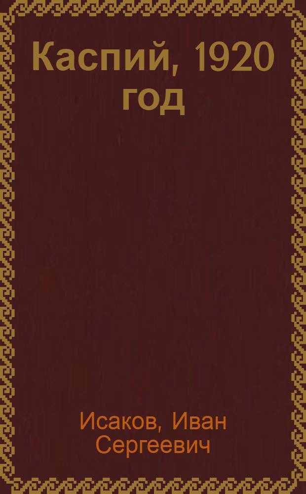 Каспий, 1920 год : Из дневника командира "Деятельного"