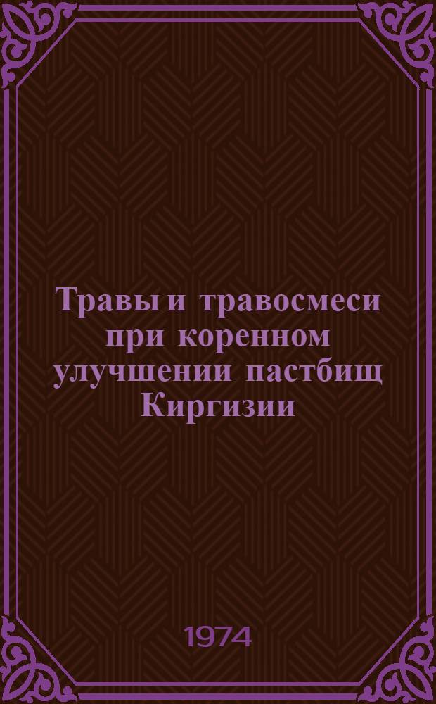 Травы и травосмеси при коренном улучшении пастбищ Киргизии