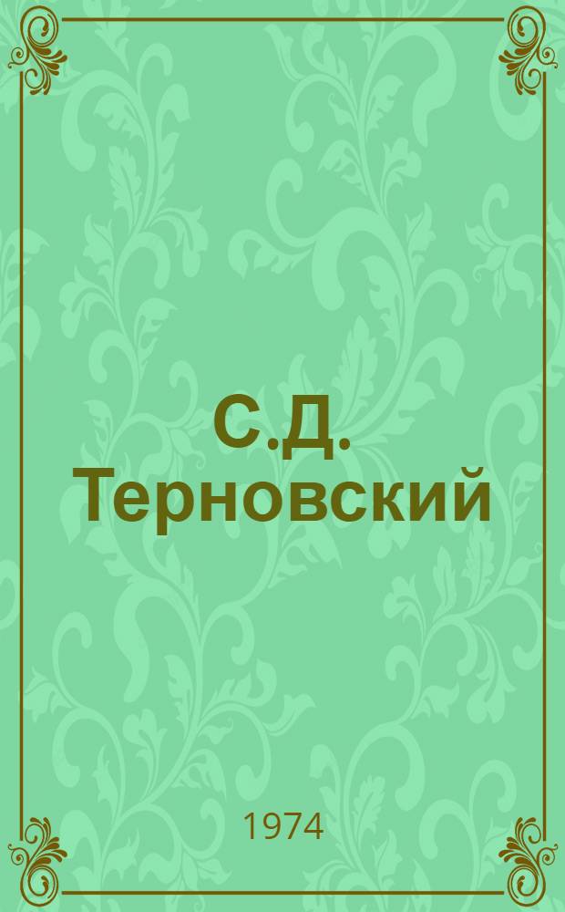 С.Д. Терновский