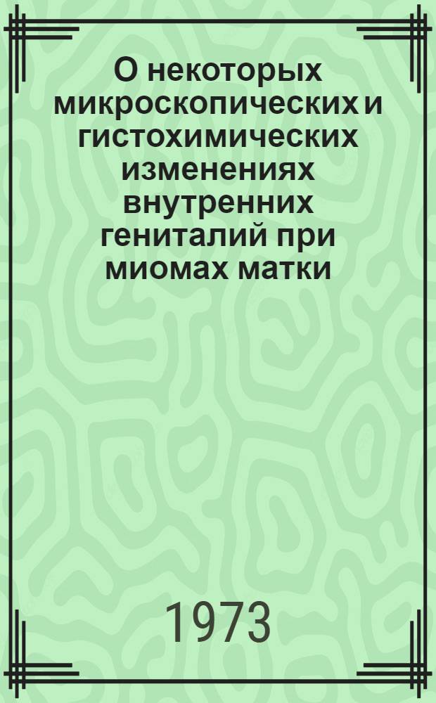 О некоторых микроскопических и гистохимических изменениях внутренних гениталий при миомах матки : Автореф. дис. на соиск. учен. степени канд. мед. наук : (14.00.01)