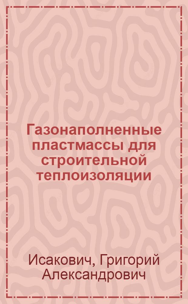 Газонаполненные пластмассы для строительной теплоизоляции : Обзор